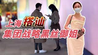 一刀未剪：深夜搭讪176外企战略管理女高管—黑丝御姐系列 | 搭訕实战干货