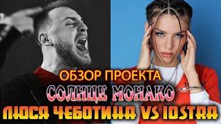 Как сделать минусовку? Люся Чеботина -  Солнце Монако (IOSTRA Heavy Metall Cover). Разбор проекта.