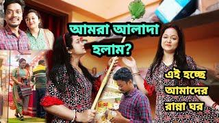 আমরা কি তাহলে শেষ পর্যন্ত আলাদাই হলাম ? আর এটা আমাদের রান্না ঘর