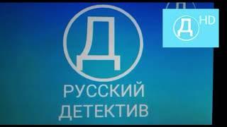 Начало Эфира Телеканал Русский Детектив Hd (14.10.2020)￼