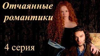 4 серия/фильм «ОТЧАЯННЫЕ РОМАНТИКИ/Desperate Romantics». Страх и вожделение: Приключения художников.