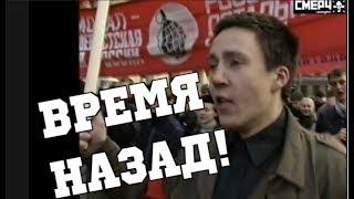 ВРЕМЯ НАЗАД!