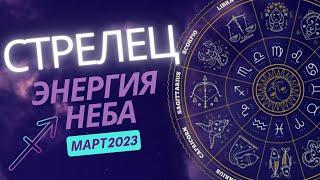 СТРЕЛЕЦ ТАРО Прогноз На Март 2023