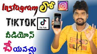 You can make videos like tik tok on Instagram | How To Use Instagram Reels In Telugu 2020