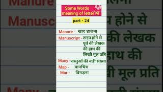 #easystudy#gk #englishspeaking #english#easytolearn part -22#some English words meaning of letter M