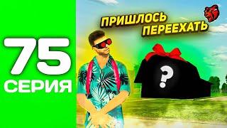 ПУТЬ ТОП 1 ФАМЫ С НУЛЯ #75 - ПЕРЕЕЗД в НОВЫЙ ДОМ + СЮРПРИЗ на БЛЕК РАША