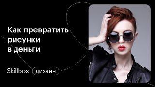 Векторная графика с нуля: рисуем вашего первого персонажа. Интенсив по заработку на рисунках