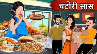 Kahani चटोरी सास : Moral Stories in Hindi | Saas Bahu Stories in Hindi | Bedtime Stories | Kahaniyan