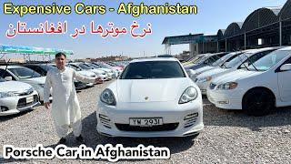 Car Prices In Afghanistan - په افغانستان کی ګران بیه موټران - نرخ موترهای قیمتی در افغانستان