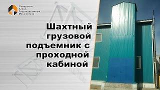 Шахтный грузовой подъемник с проходной кабиной - Самарский Завод Грузоподъемных Механизмов