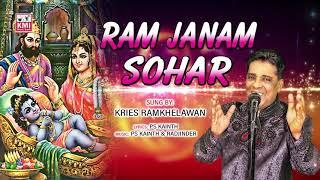 Ram Janam Sohar | Kries Ramkhelawan | Sohar Song | KMI Music Bank