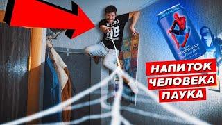 НИЗАЧТО НЕ ПЕЙ НАПИТОК ЧЕЛОВЕКА ПАУКА! Выпил напиток Spider Man! ПОТУСТОРОННИЕ