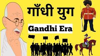 Gandhi yug | gandhi yug history in hindi | gandhi yug in hindi | gandhi yug in english | gandhi era