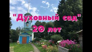 20-ти летний юбилей "Духовного сада"