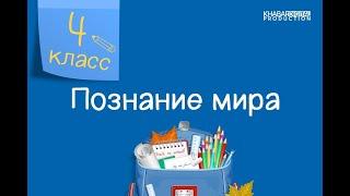 Познание мира. 4 класс. Как климат влияет на развитие человечества /23.12.2020/