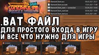 БЫСТРЫЙ ВХОД В ИГРУ ПВ / БАТНИК ДЛЯ ВХОДА, НАСТРОЙКИ, НЕСКОЛЬКО ОКОН COMEBACK PW