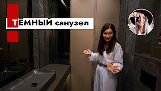 Тёмный санузел. Что внутри? Дизайн интерьера.