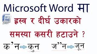 [Nepali] How To Solve Microsoft Word Nepali Font Harswa & Dirgha Ukar Problem