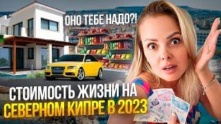 СТОИМОСТЬ ЖИЗНИ НА СЕВЕРНОМ КИПРЕ  2023 ГОДУ | Северный Кипр сегодня