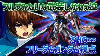 【EXVSOB】新技スタイリッシュだしモーションのカッコよさはSランクだけど、どうしても時代に置いていかれてる感が否めません涙【フリーダムガンダム】【SHO∞視点】【オバブ】