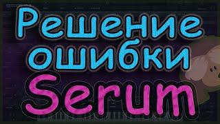 Установка Serum ч.2