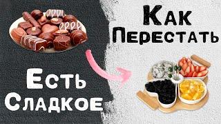 Как перестать есть СЛАДКОЕ | Эти советы тебе помогут