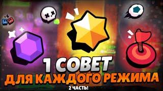 1 СОВЕТ ДЛЯ КАЖДОГО РЕЖИМА В BRAWL STARS ЧАСТЬ 2 | ГАЙД НА ВСЕ РЕЖИМЫ