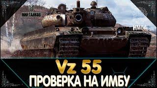 Vz 55 ЛУЧШИЙ ТТ 10 ЛВЛ? Vz 55 ОБОРУДОВАНИЕ ПОЛЕВАЯ МОДЕРНИЗАЦИЯ I СТРИМ МИР ТАНКОВ