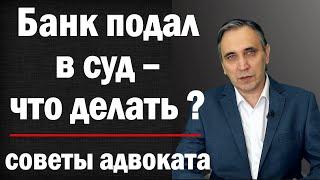 Адвокат советует - что делать если банк подал в суд? Можно ли выиграть суд с банком или коллектором?