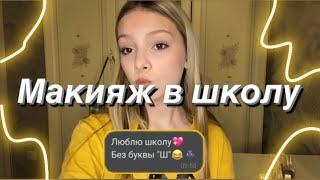 МАКИЯЖ В ШКОЛУ // для тех, кто хочет красиво краситься