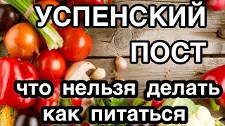 Успенский пост. Что можно есть в пост. Что нельзя делать в Успенский пост. Календарь питания по дням