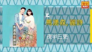 馬湧森 Ft. 麗詩 - 夜半三更 - [Original Music Audio]