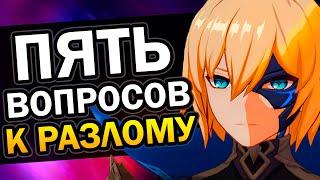 5 вопросов к Разлому Genshin Impact