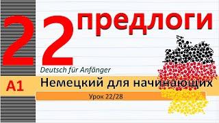 Урок 22/28. A1. Предлоги места. У, в, на, перед, за, около, между. Где? - Wo?, Куда? - Wohin? Вокзал