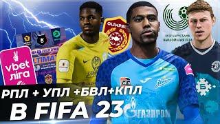 ОБЗОР МОДА РПЛ УПЛ КПЛ БВЛ для FIFA 23