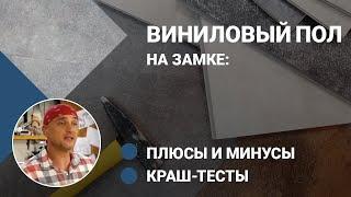 Виниловый пол на замке: плюсы и минусы.  Краш-тест на износостойкость кварцвинила