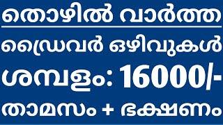 Job Vacancy In Kerala - Thozhil Varthakal Malayalam - ഡ്രൈവറെ ആവശ്യമുണ്ട് ശമ്പളം: 16000/-