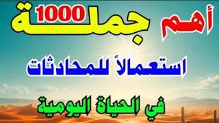 اهم 1000 جملة في اللغة الإنجليزية ⬅️ لتعلم الإنجليزية بسهولة للمبتدئين من الصفر