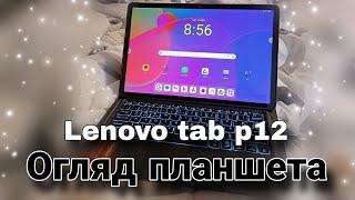 Огляд на планшет LENOVO TAB P12/ Найкращий планшет для студентів та навчання