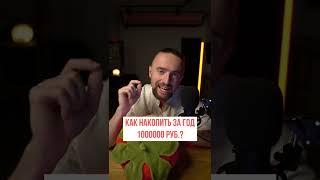 Как накопить за год 1000000 руб? #shorts