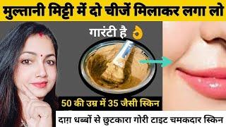 मुल्तानी मिट्टी के फायदे | Skin Whitening Face pack | Multani Mitti face pack #winterskincare