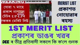 টেটৰ Merit list list নোলোৱাৰ dee ত বাবে প্ৰতিবাদ|Assam tet merit list 2024@MSforum786