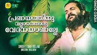 പ്രണയത്തിനു   വല്ലാത്തൊരു   വേദനയാണല്ലേ  Romantic Malayalam Songs   Malabar Cafe   Shafi Kollam