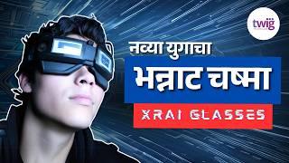 बाजारात आलाय सबटायटल्स दाखवणारा चष्मा | XRAI Glasses | This Generation's Sunglasses