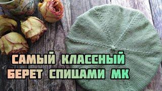 Вязание берета. Берет спицами,  мастер-класс.