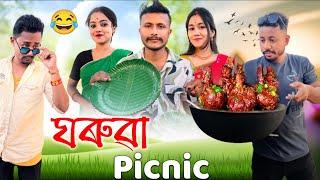 ঘৰুৱা Picnic , Assamese Comedy Video by Black And White 2024