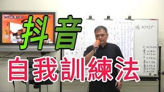 增加歌唱實力（19）【抖音的自我訓練法】呂松霖老師歌唱技巧教學