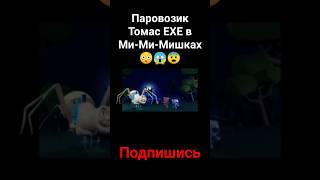 Паровозик Томас ЕХЕ в Ми-Ми-Мишках #подпишись #поставьлайк #мимимишки#рек