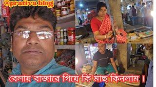 জোরকরে কি মাছ, কিনতে বাধ্য হলাম ।@prativablog990