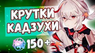 КРУТИМ КАДЗУХУ И СТАНДАРТ  КРУТКИ GENSHIN IMPACT 4.5